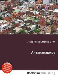 Антананариву