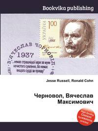 Черновол, Вячеслав Максимович