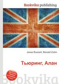 Тьюринг, Алан