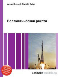 Баллистическая ракета