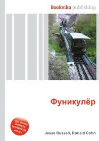 Фуникулёр