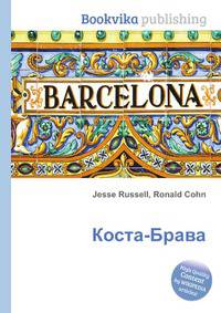 Коста-Брава