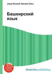 Башкирский язык