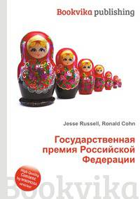 Государственная премия Российской Федерации
