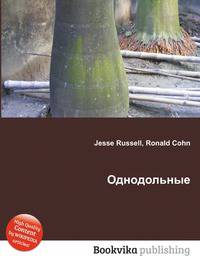 Однодольные
