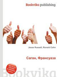 Саган, Франсуаза