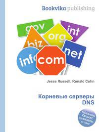 Корневые серверы DNS