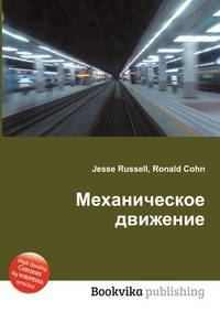 Механическое движение