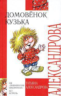 Домовенок Кузька: Сказки /худ. Савченко А., Александрова Г.В. - (Внеклассное чтение)
