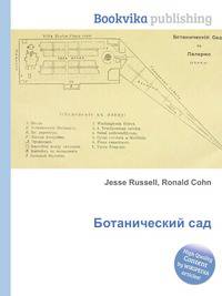 Ботанический сад