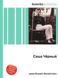 Саша Чёрный