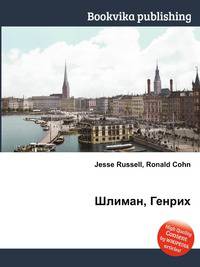 Шлиман, Генрих