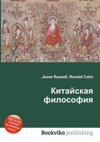 Китайская философия