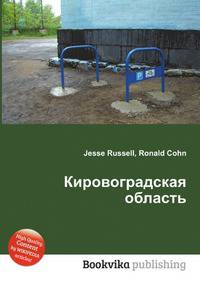 Кировоградская область