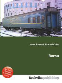 Вагон