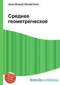 Среднее геометрическое