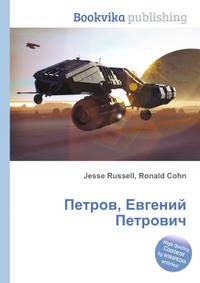 Петров, Евгений Петрович