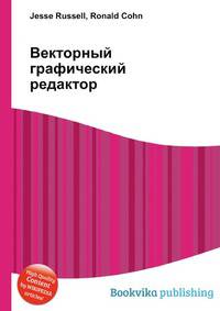 Векторный графический редактор