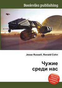 Чужие среди нас