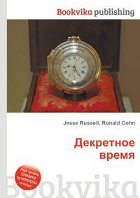 Декретное время