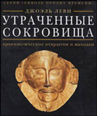 Сквозь призму времени. Утраченные сокровища: археологические открытия и находки