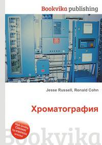 Хроматография