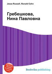 Гребешкова, Нина Павловна