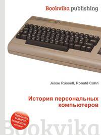 История персональных компьютеров