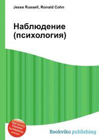 Наблюдение (психология)