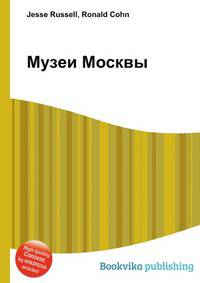 Музеи Москвы