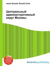 Центральный административный округ Москвы