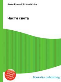Части света