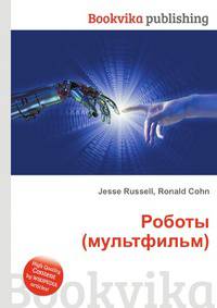 Роботы (мультфильм)