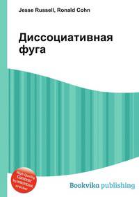 Диссоциативная фуга