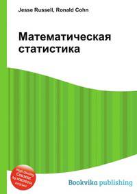 Математическая статистика