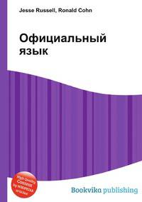 Официальный язык