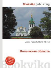 Волынская область