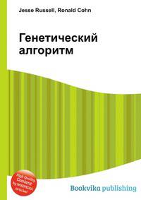 Генетический алгоритм