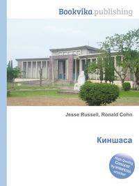 Киншаса