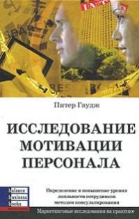 Исследование мотивации персонала
