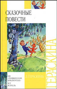 Сказочные повести - (Внеклассное чтение)