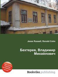 Бехтерев, Владимир Михайлович