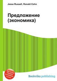 Предложение (экономика)