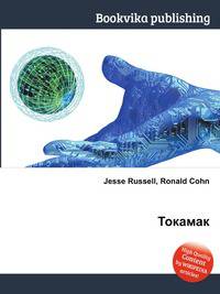 Токамак