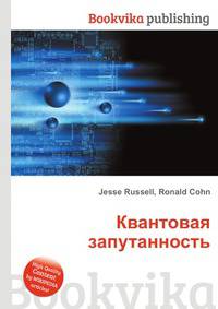 Квантовая запутанность