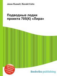 Подводные лодки проекта 705(К) "Лира"