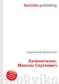 Калиниченко, Максим Сергеевич