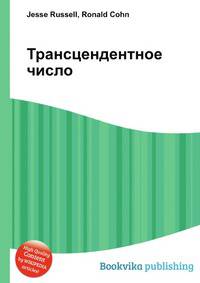 Трансцендентное число