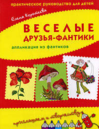 Веселые друзья-фантики: аппликация из фантиков: практическое руководство для детей.