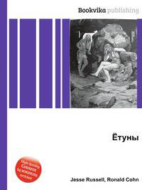 Ётуны